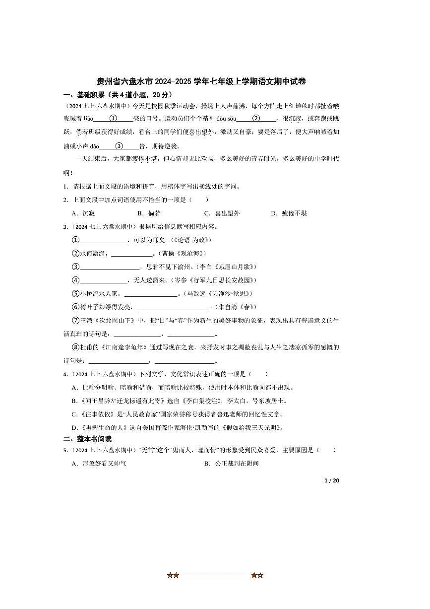 2024～2025学年贵州省六盘水市七年级上语文期中试卷第1页