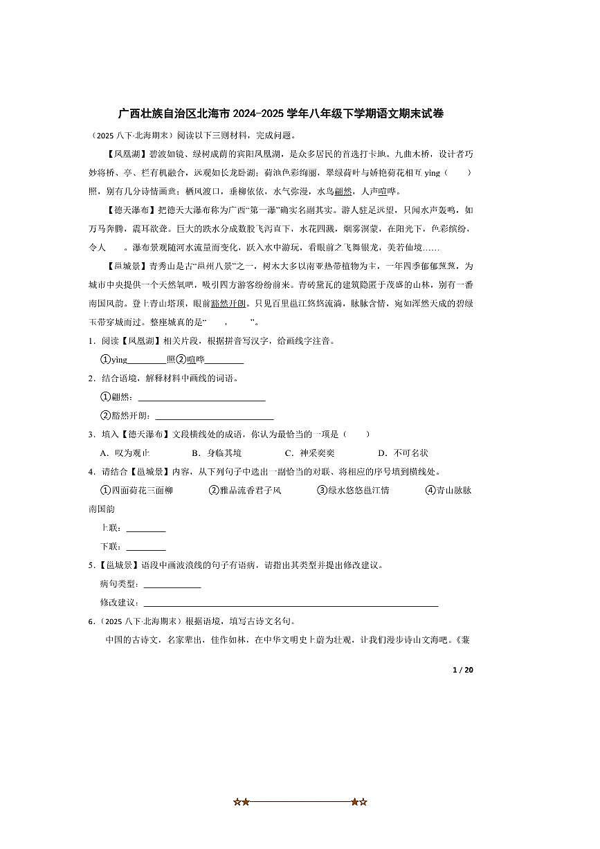 2024～2025学年广西壮族自治区北海市八年级下语文期末试卷第1页