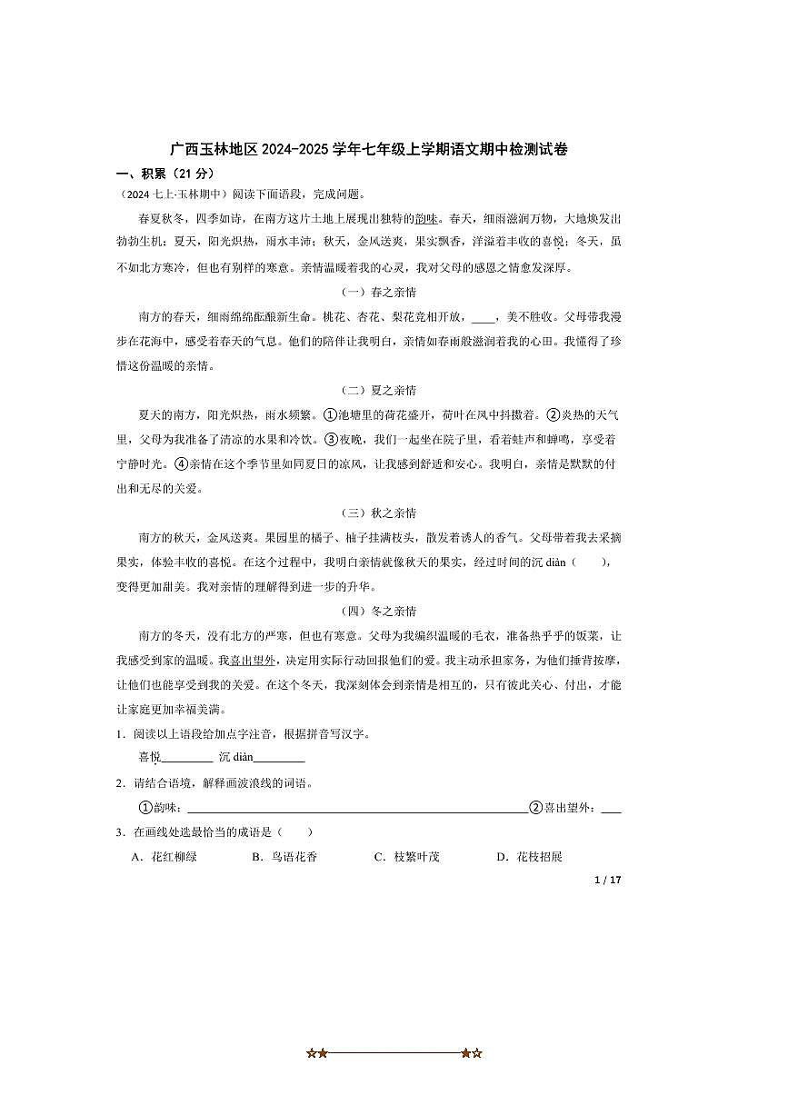 2024～2025学年广西玉林地区七年级上语文期中检测试卷第1页