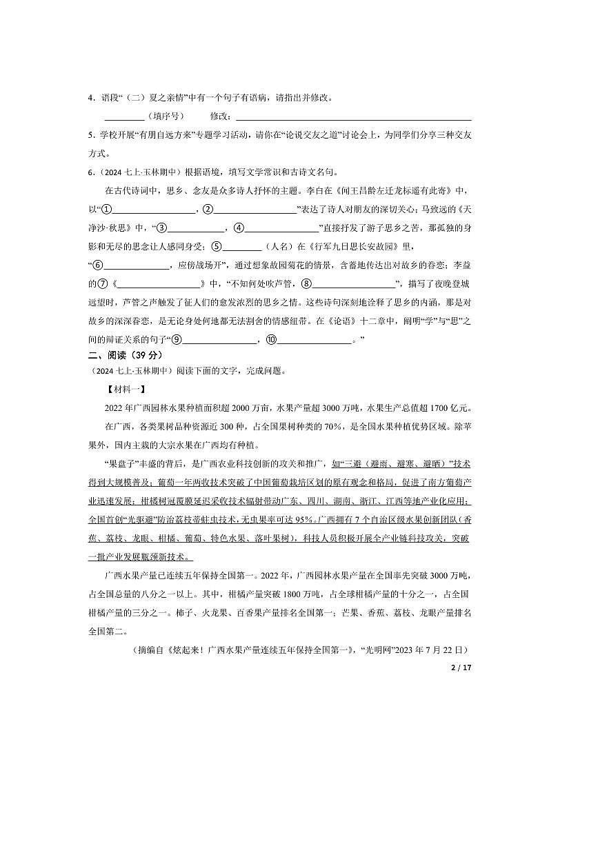 2024～2025学年广西玉林地区七年级上语文期中检测试卷第2页