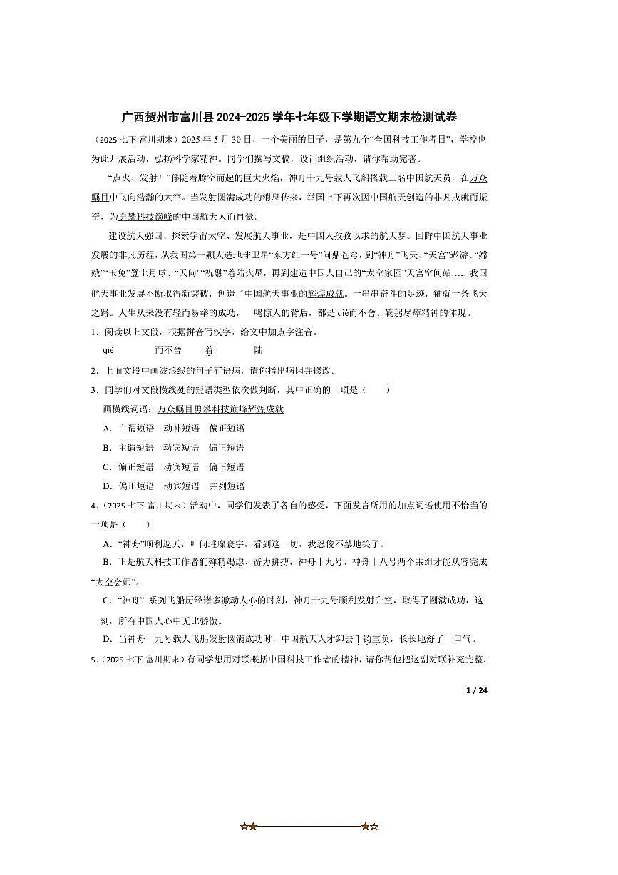2024～2025学年广西贺州市富川县七年级下语文期末检测试卷第1页