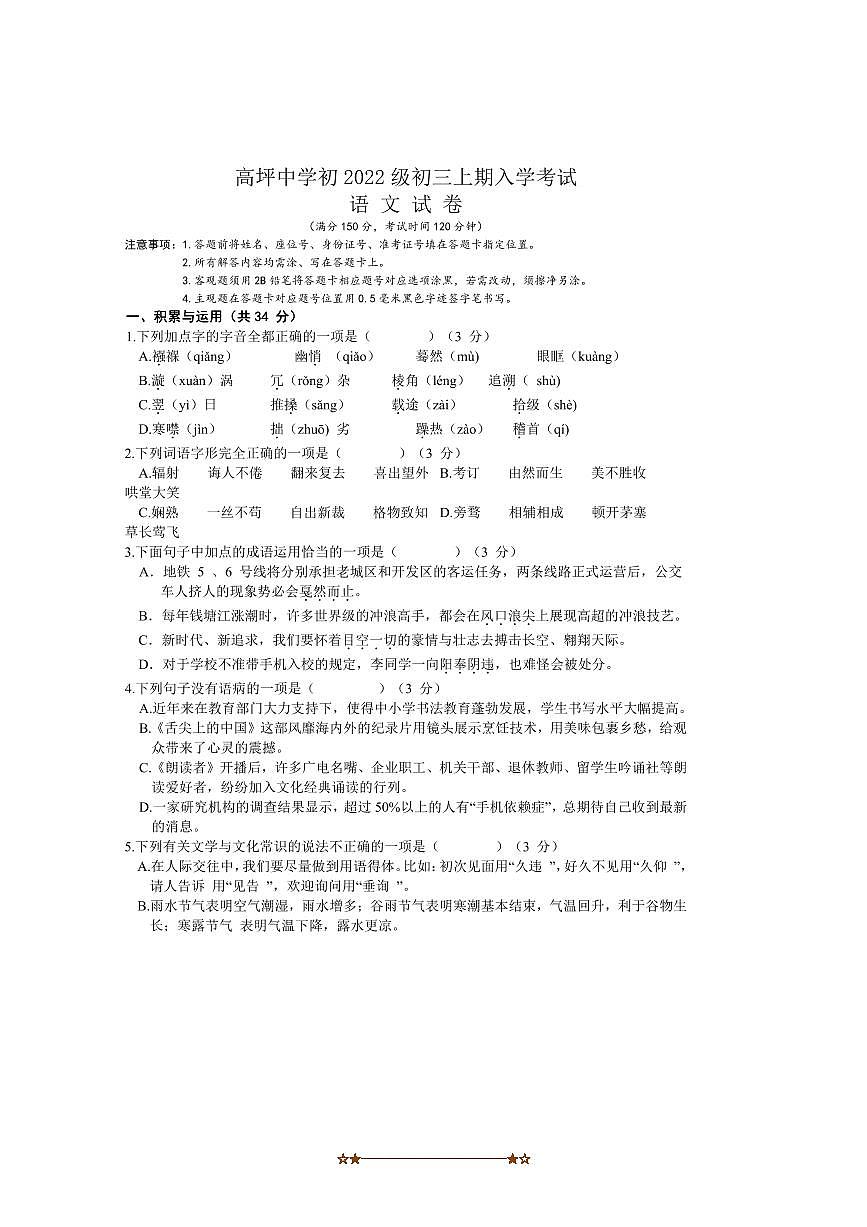 2025届四川省南充市高坪中学九年级上开学检测语文试卷(含答案)第1页