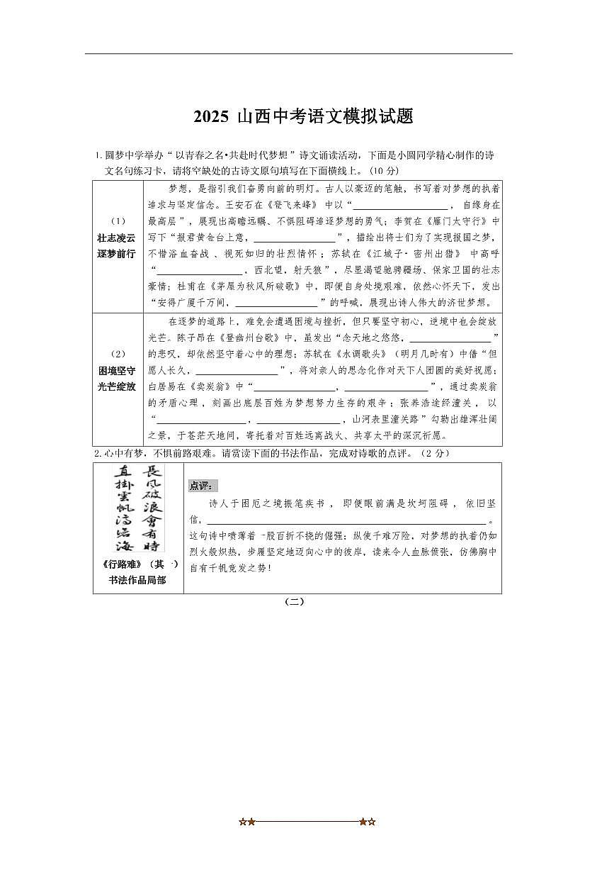 2025届山西省朔州市怀仁同仁学校九年级下中考模拟(一)语文试卷(含答案)第1页