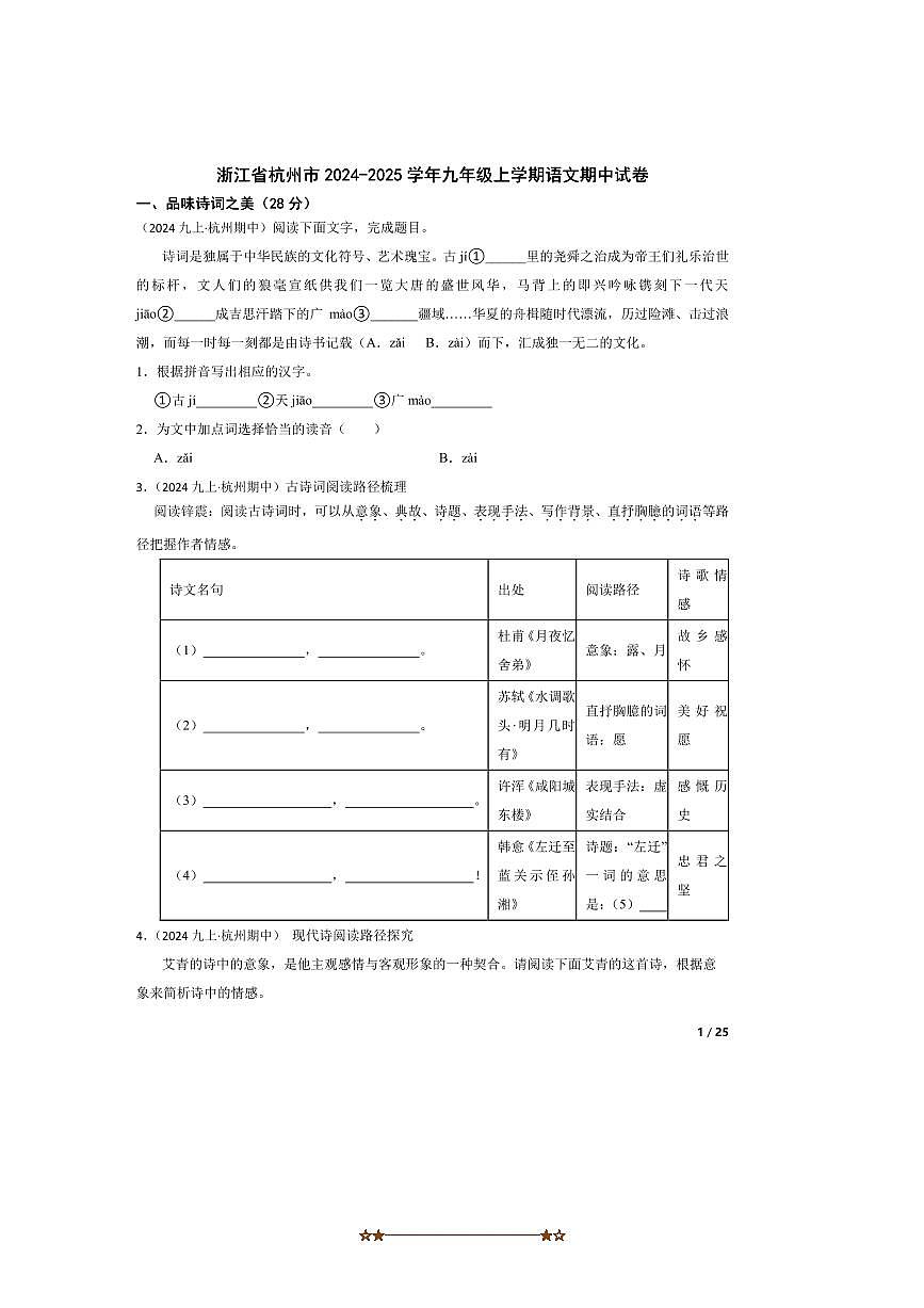 2024～2025学年浙江省杭州市九年级上语文期中试卷第1页