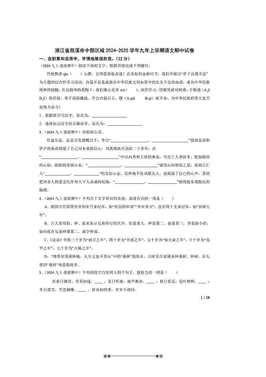 2024～2025学年浙江省慈溪市中部区域九年级上语文期中试卷第1页
