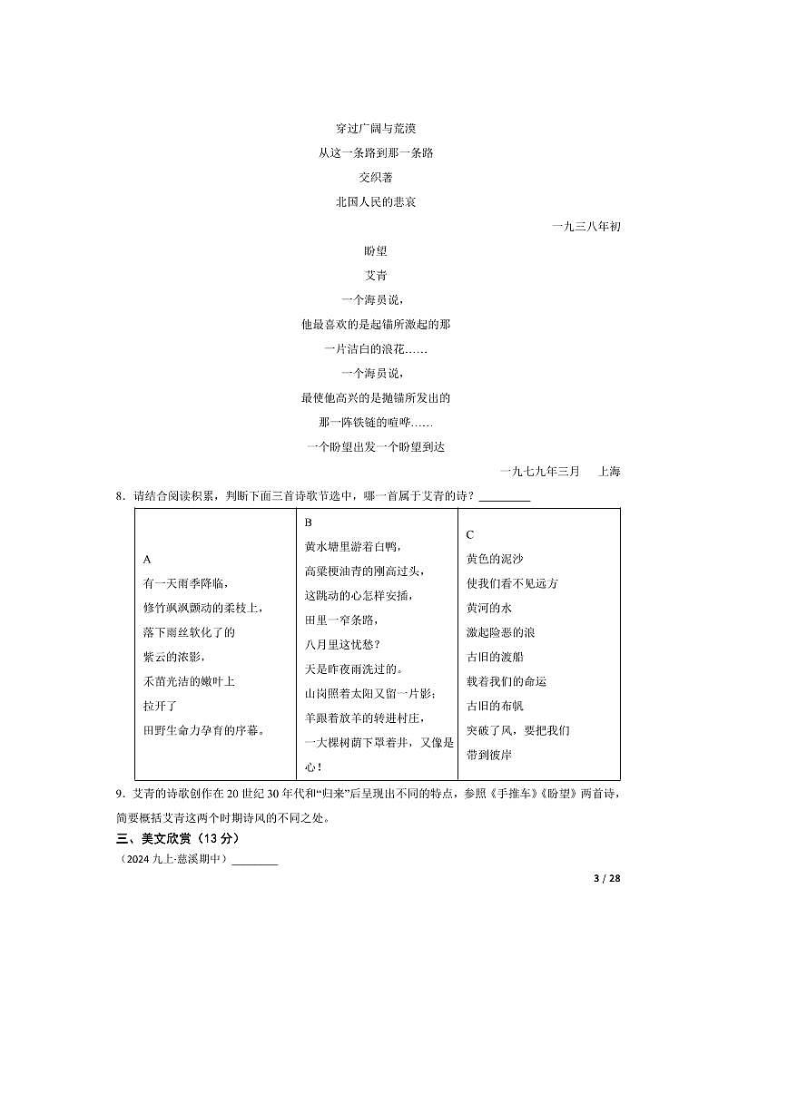 2024～2025学年浙江省慈溪市中部区域九年级上语文期中试卷第3页