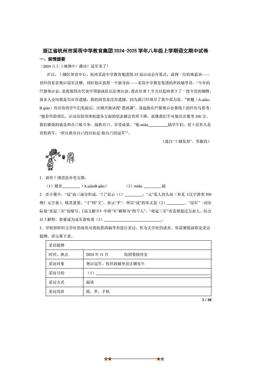 2024～2025学年浙江省杭州市采荷中学教育集团八年级上语文期中试卷第1页
