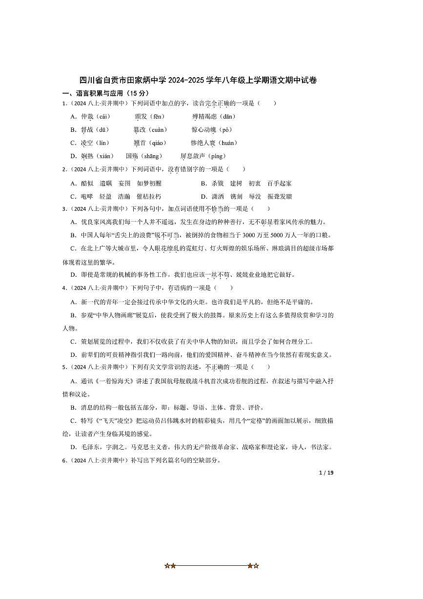 2024～2025学年四川省自贡市田家炳中学八年级上语文期中试卷第1页