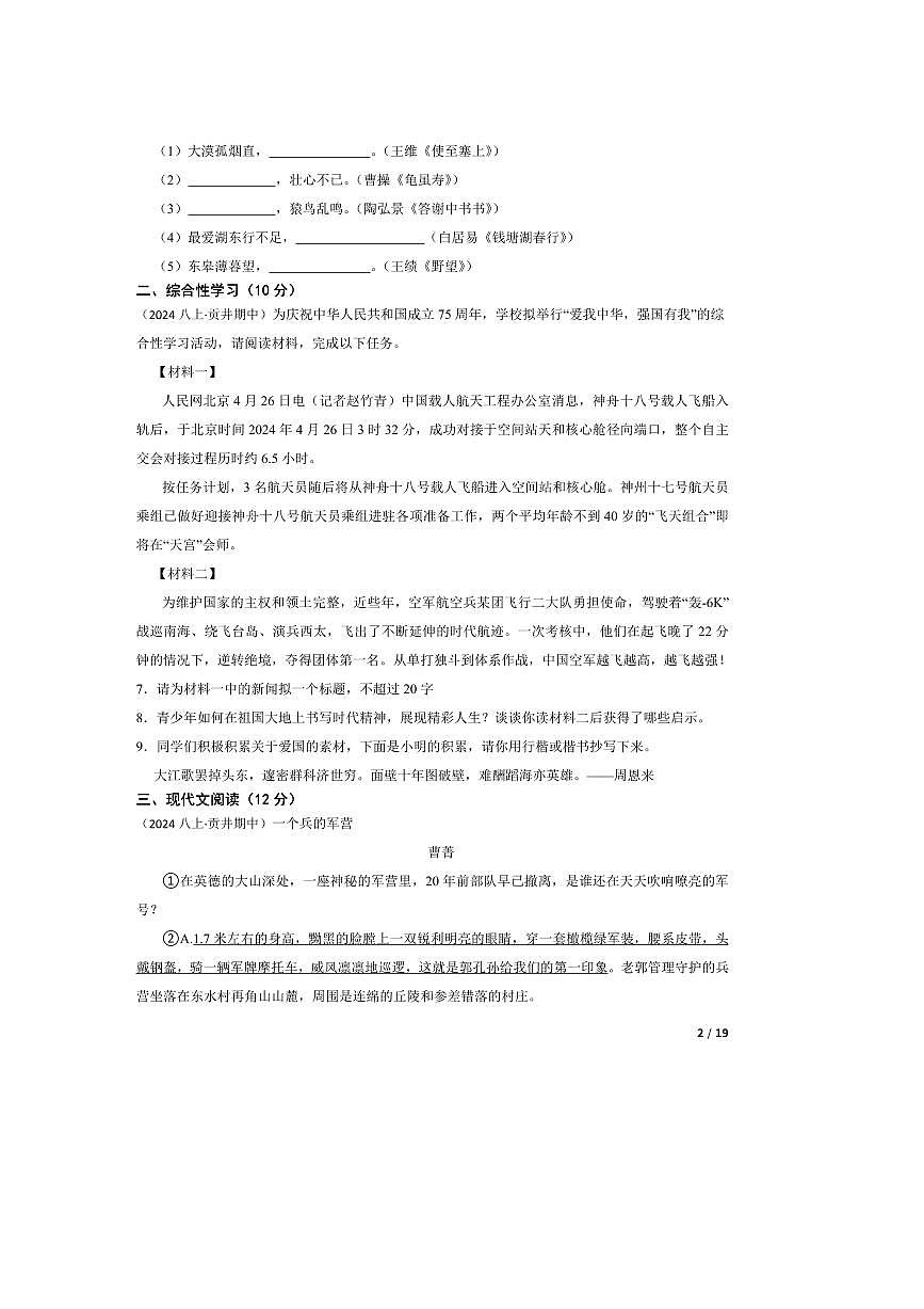 2024～2025学年四川省自贡市田家炳中学八年级上语文期中试卷第2页
