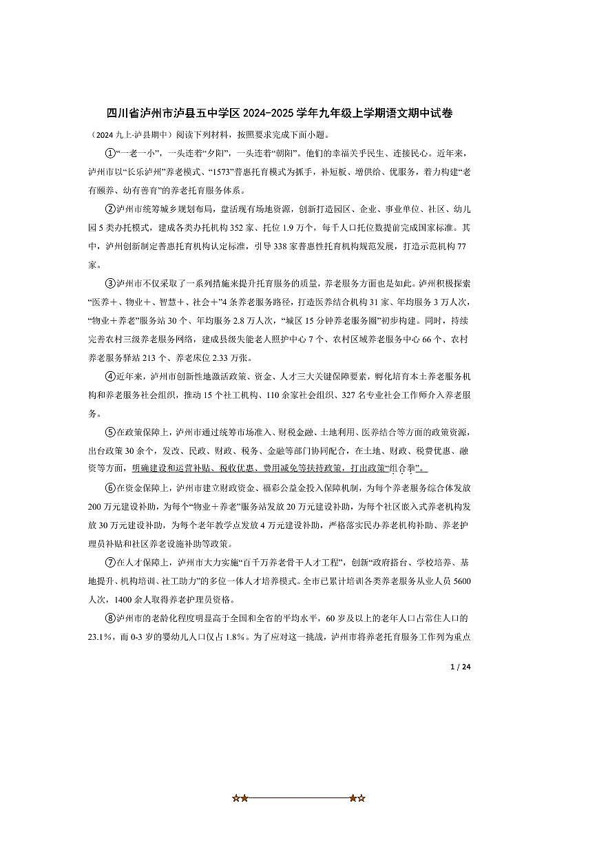 2024～2025学年四川省泸州市泸县五中学区九年级上语文期中试卷第1页