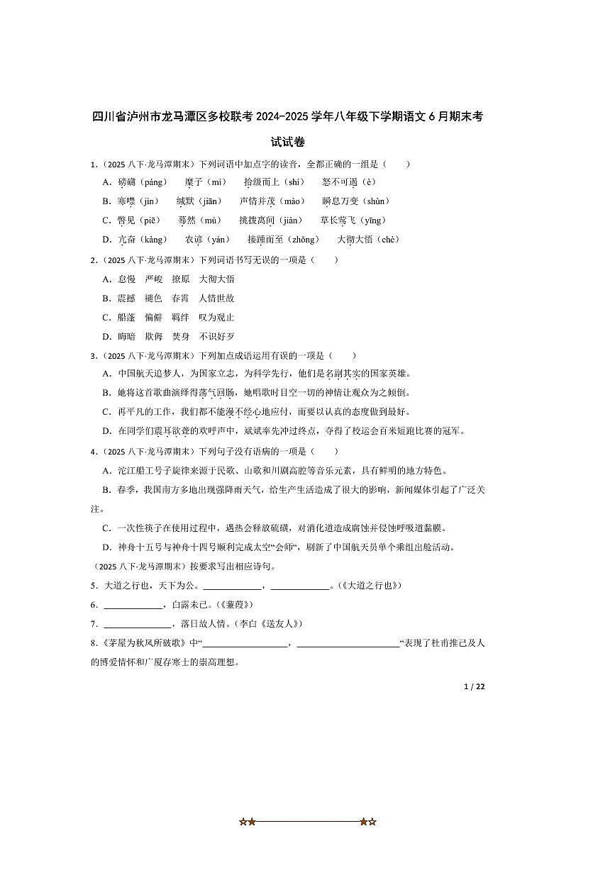 2024～2025学年四川省泸州市龙马潭区多校联考(月考)八年级下语文6月期末考试试卷第1页