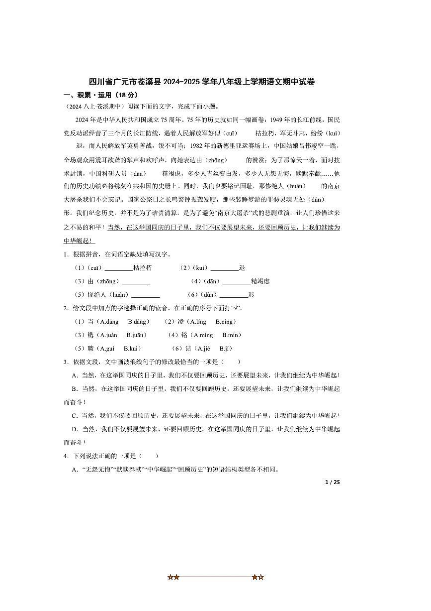 2024～2025学年四川省广元市苍溪县八年级上语文期中试卷第1页