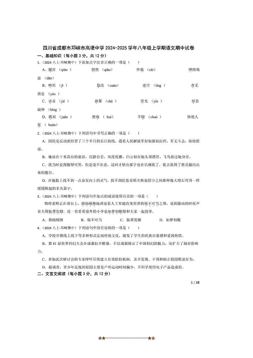 2024～2025学年四川省成都市邛崃市高埂中学八年级上语文期中试卷第1页