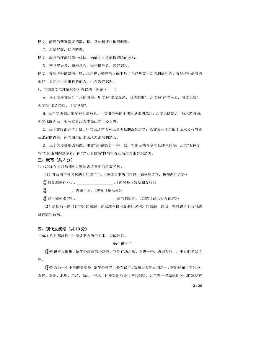 2024～2025学年四川省成都市邛崃市高埂中学八年级上语文期中试卷第3页