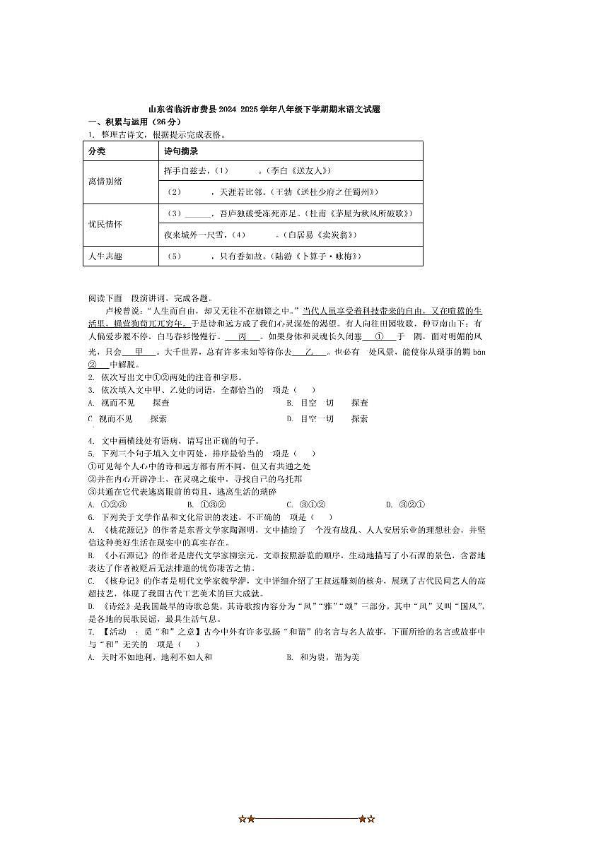 2024～2025学年山东省临沂市费县八年级下期末语文试卷(含答案)第1页