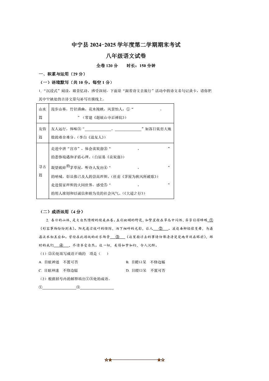 2024～2025学年宁夏回族自治区中卫市中宁县八年级下期末语文试卷(含答案)第1页