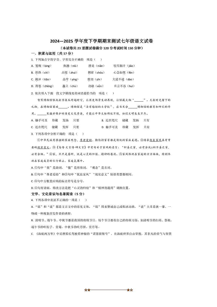 2024～2025学年辽宁省丹东市凤城市七年级下7月期末考试语文试卷(含答案)第1页