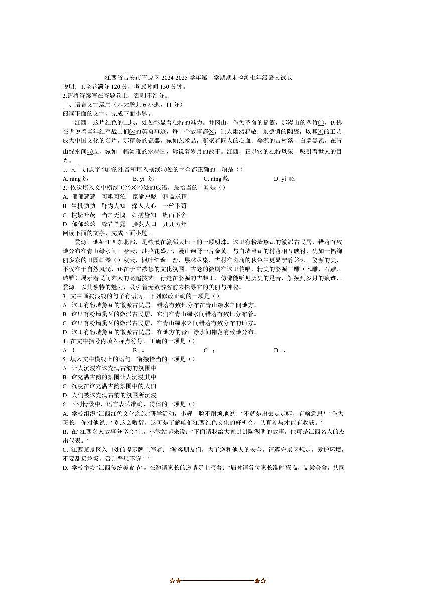 2024～2025学年江西省吉安市青原区七年级下期末检测语文试卷(含答案)第1页