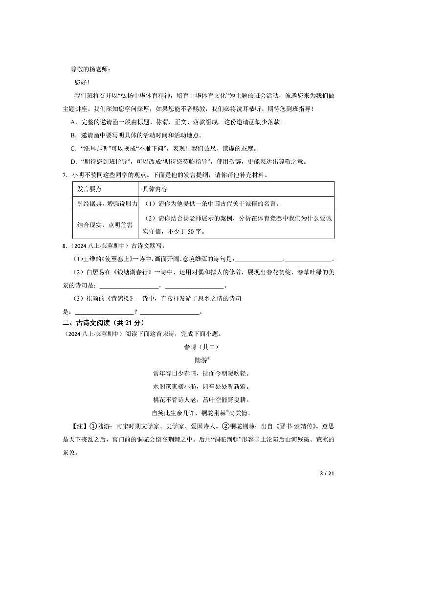 2024～2025学年湖南省长沙市一中教育集团八年级上语文期中试卷第3页