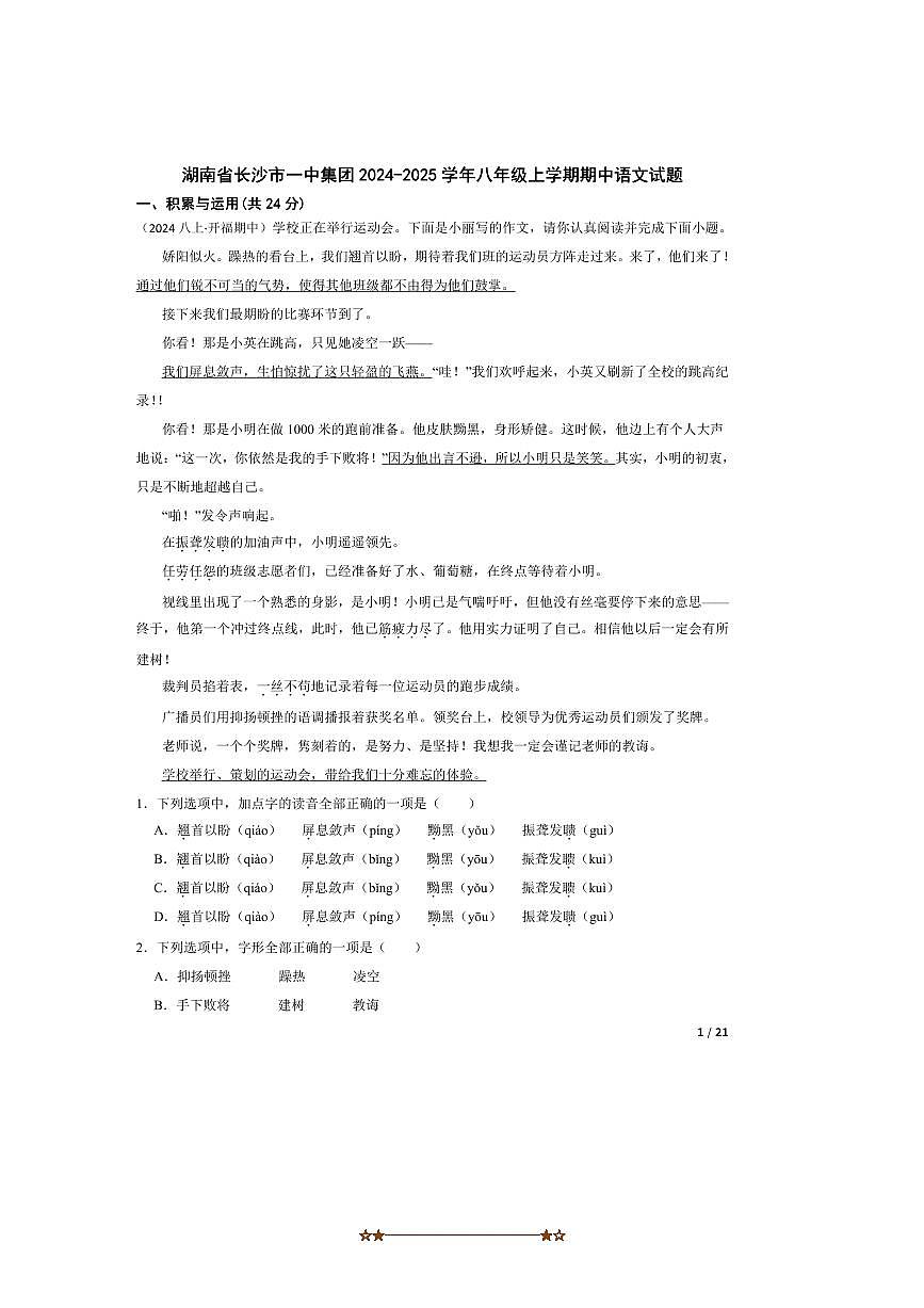 2024～2025学年湖南省长沙市一中集团八年级上期中语文试卷第1页
