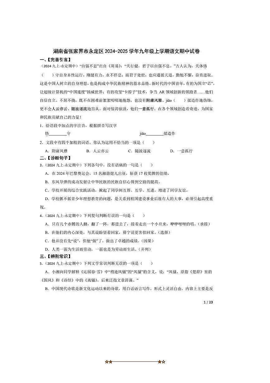 2024～2025学年湖南省张家界市永定区九年级上语文期中试卷第1页