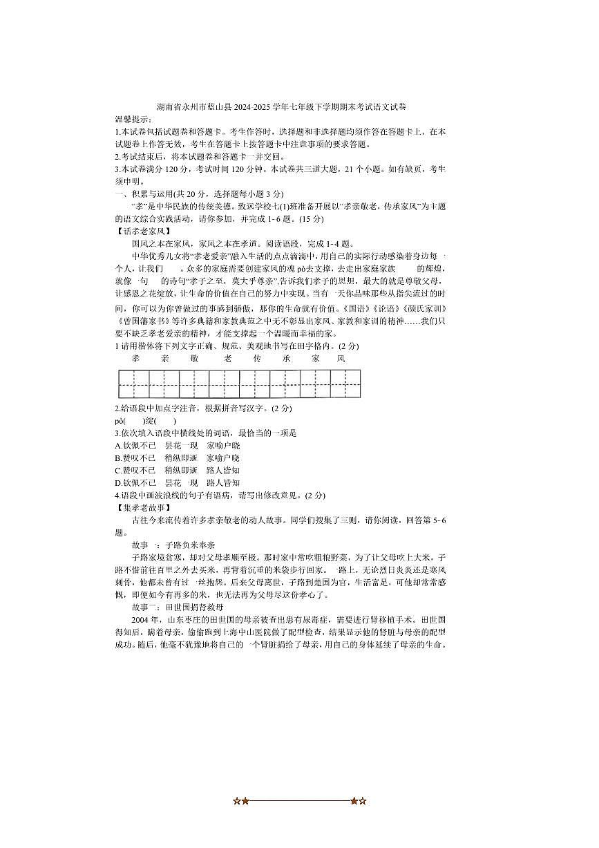 2024～2025学年湖南省永州市蓝山县七年级下期末考试语文试卷(含答案)第1页