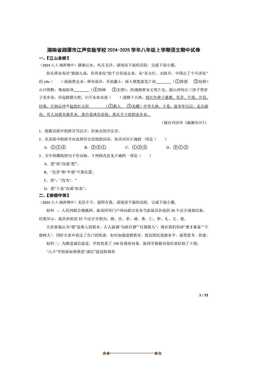 2024～2025学年湖南省湘潭市江声实验学校八年级上语文期中试卷第1页
