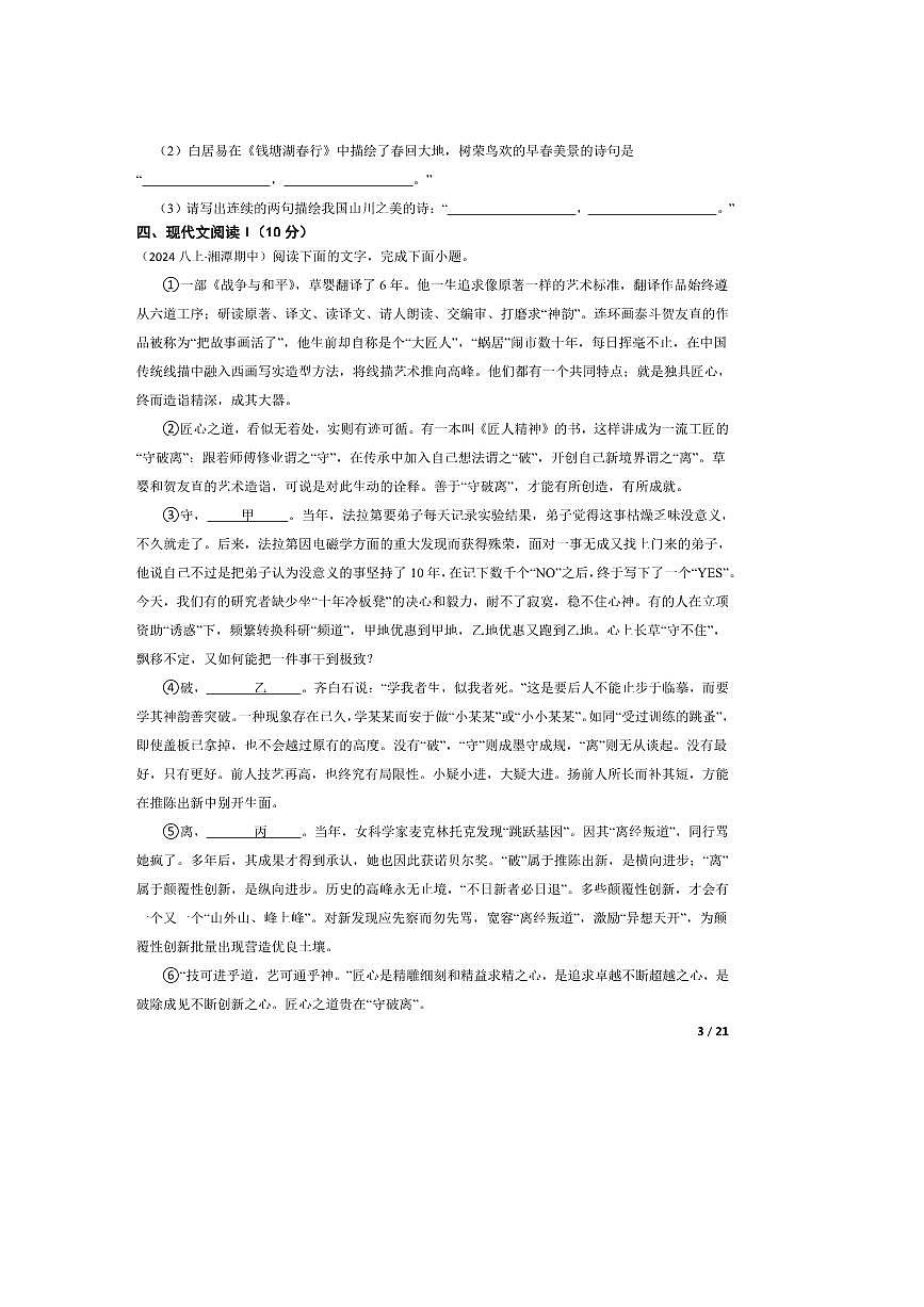 2024～2025学年湖南省湘潭市江声实验学校八年级上语文期中试卷第3页