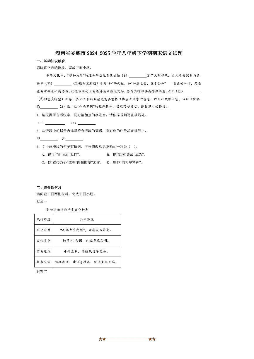 2024～2025学年湖南省娄底市八年级下6月期末语文试卷(含答案)第1页