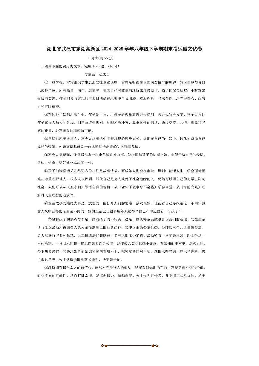 2024～2025学年湖北省武汉市东湖高新区八年级下期末考试语文试卷(含答案)第1页