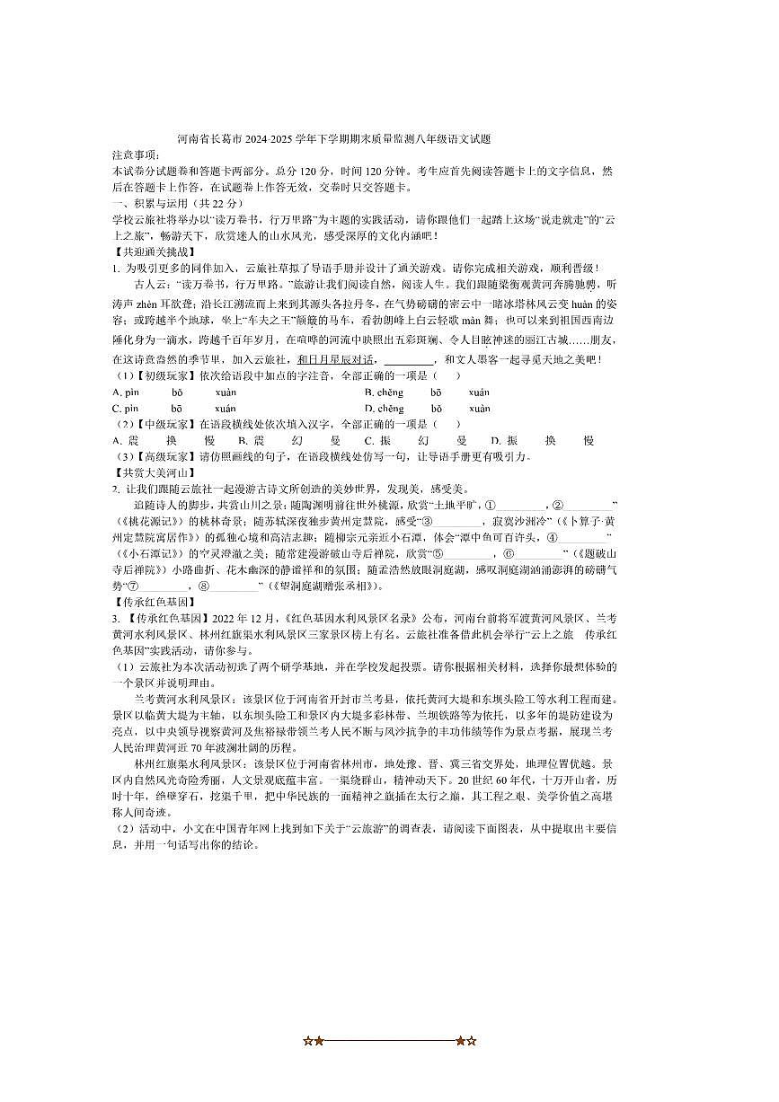 2024～2025学年河南省许昌市长葛市八年级下期末质量监测语文试卷(含答案)第1页