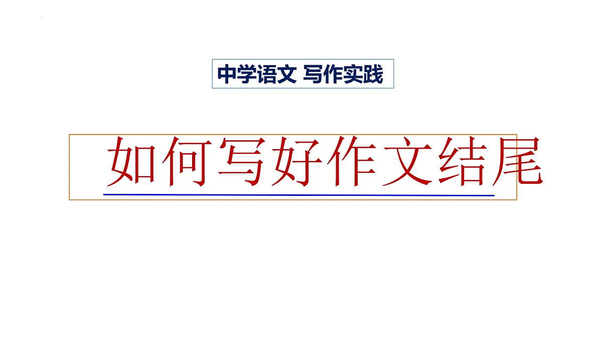 14 如何写好作文的结尾（课件）2026中考语文 习作教学（2024统编版）第1页