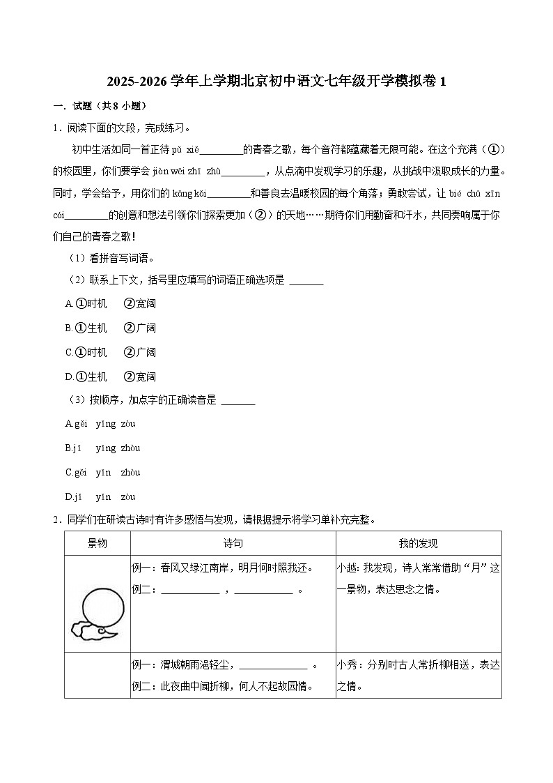 2025-2026学年上学期北京初中语文七年级开学模拟卷1第1页