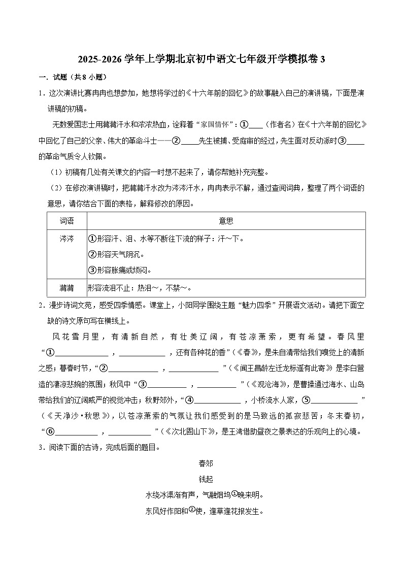 2025-2026学年上学期北京初中语文七年级开学模拟卷3第1页