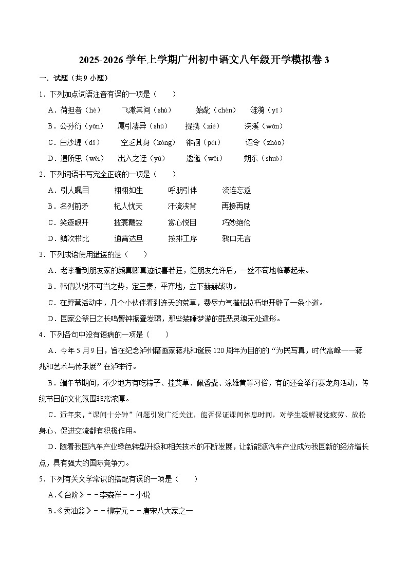 2025-2026学年上学期广州初中语文八年级开学模拟卷3第1页