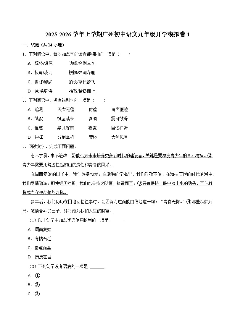 2025-2026学年上学期广州初中语文九年级开学模拟卷1第1页