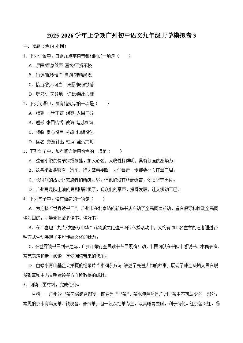 2025-2026学年上学期广州初中语文九年级开学模拟卷3第1页