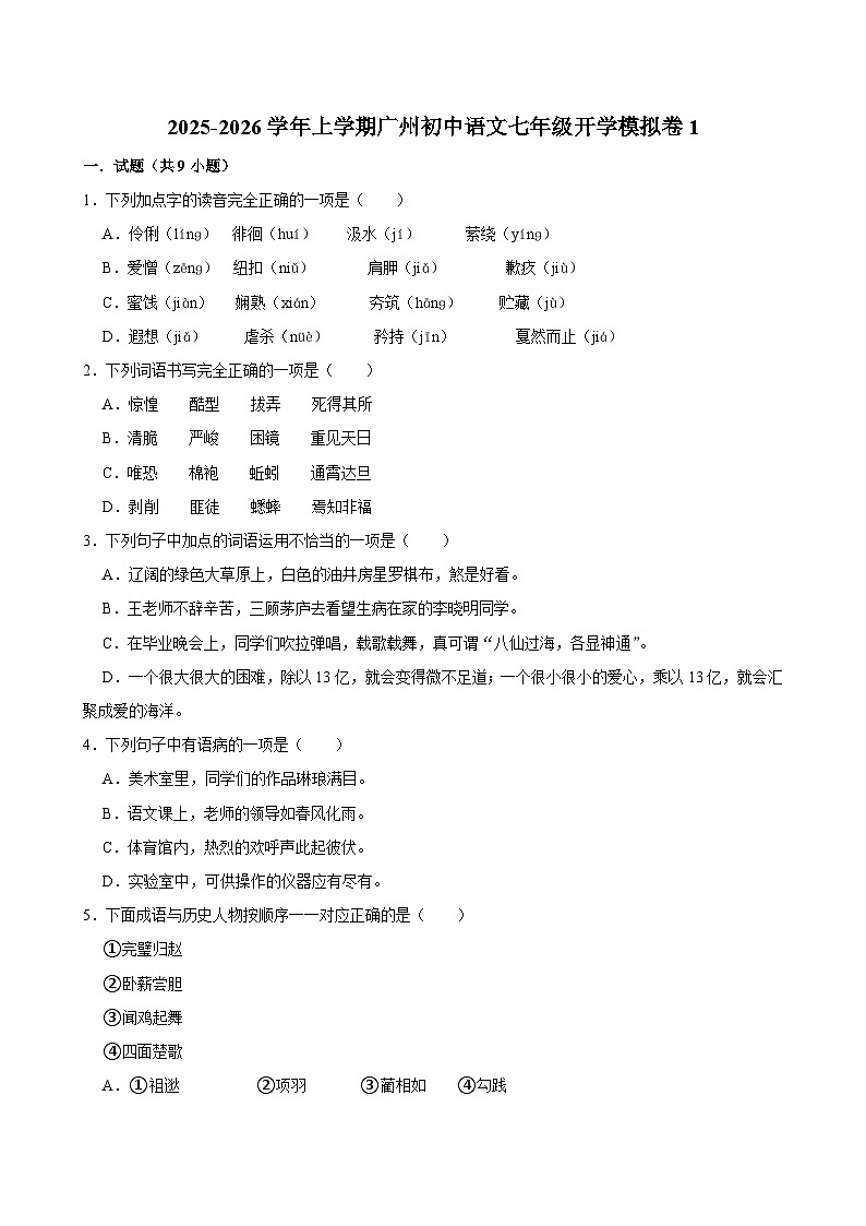 2025-2026学年上学期广州初中语文七年级开学模拟卷1第1页