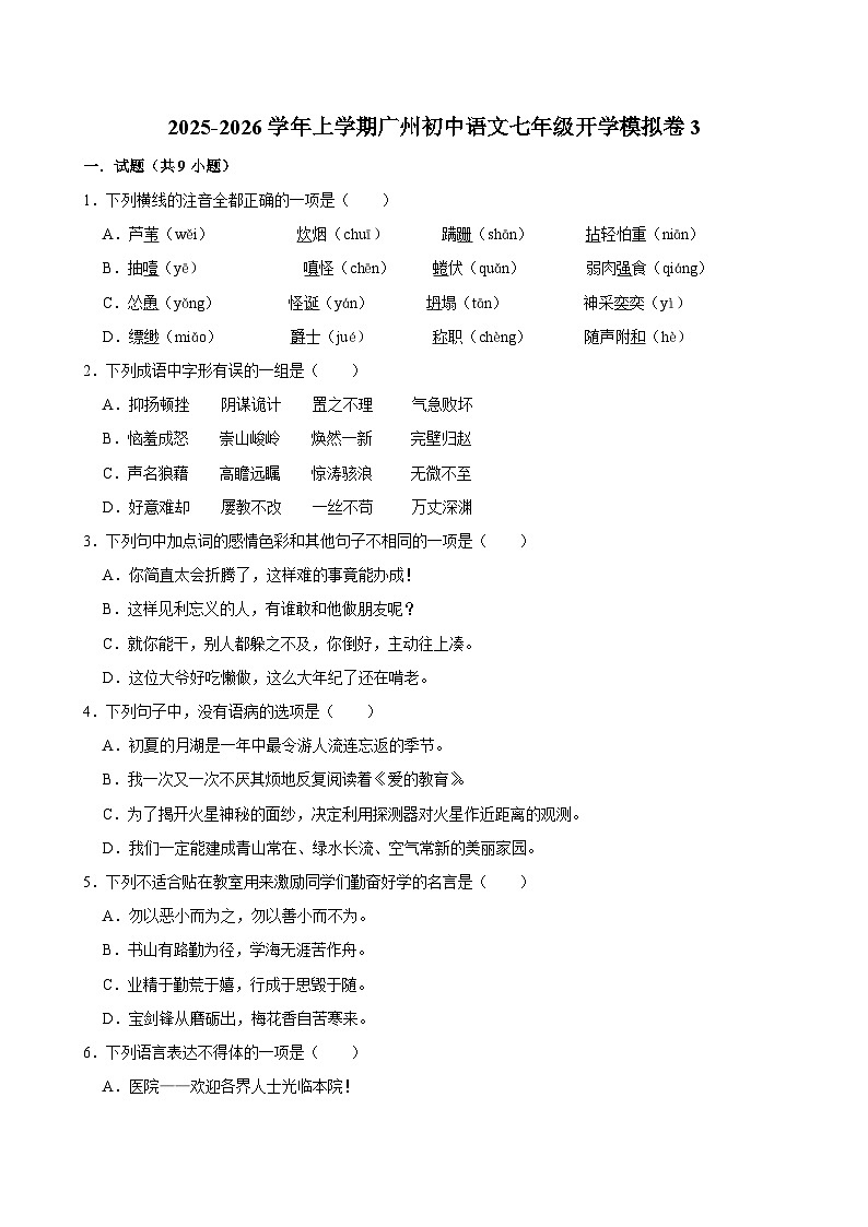 2025-2026学年上学期广州初中语文七年级开学模拟卷3第1页