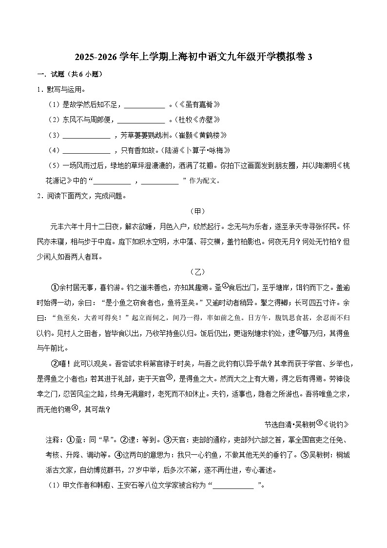 2025-2026学年上学期上海初中语文九年级开学模拟卷3第1页
