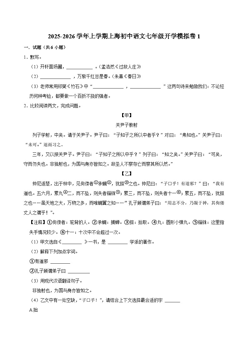 2025-2026学年上学期上海初中语文七年级开学模拟卷1第1页