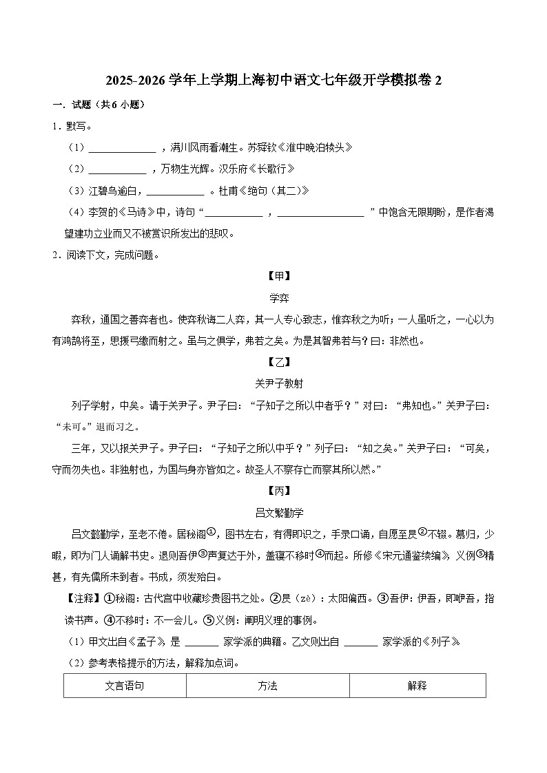 2025-2026学年上学期上海初中语文七年级开学模拟卷2第1页