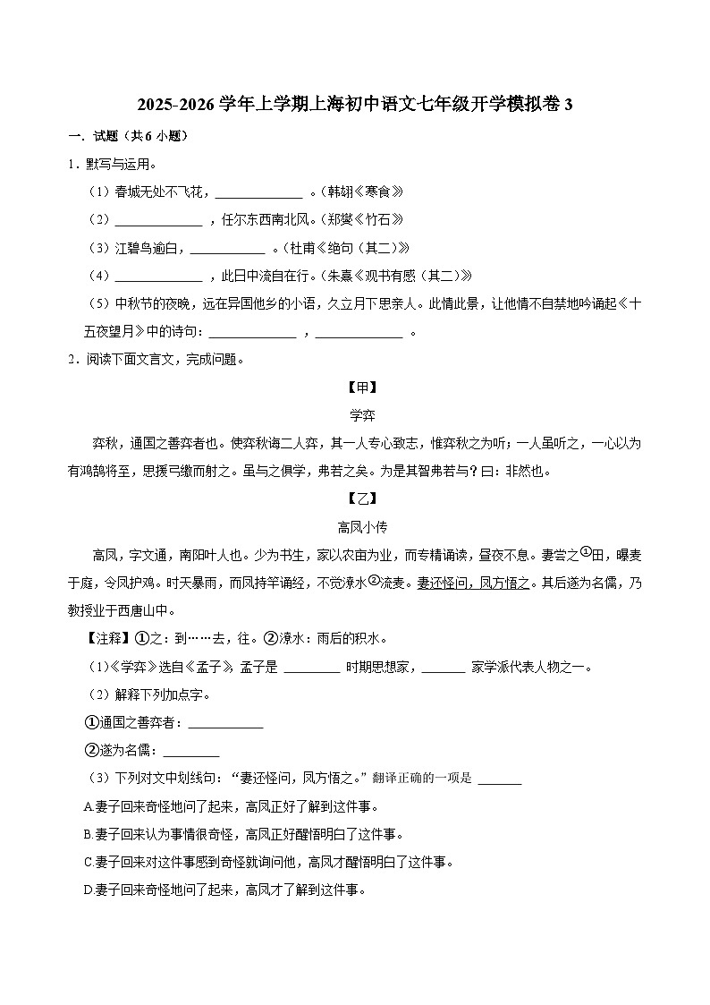 2025-2026学年上学期上海初中语文七年级开学模拟卷3第1页