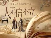 【核心素養(yǎng)】人教部編版語文八年級上冊 第三單元《專題學習任務：人無信不立》課件+教案+音視頻素材