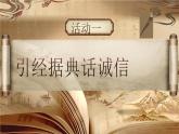 【核心素養(yǎng)】人教部編版語文八年級上冊 第三單元《專題學習任務：人無信不立》課件+教案+音視頻素材