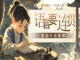【核心素養(yǎng)】人教部編版語文八年級上冊 第四單元《寫作：語言要連貫》課件+教案+音視頻素材