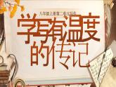 【核心素養(yǎng)】人教部編版語文八年級上冊 第二單元《寫作：學(xué)寫傳記》課件+教案+音視頻素材