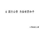 統(tǒng)編版（2024）語文八年級上冊第6課《國行公祭，為佑世界和平》課件