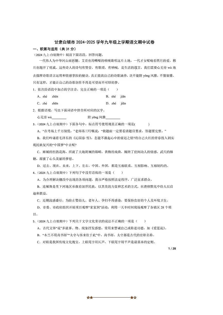 2024～2025学年甘肃白银市九年级上语文期中试卷第1页
