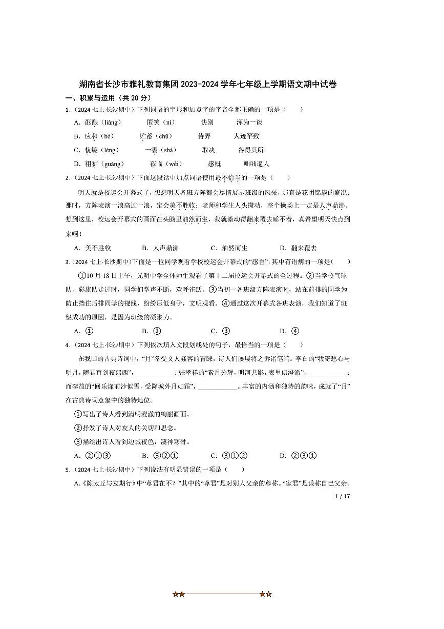 2023～2024学年湖南省长沙市雅礼教育集团七年级上语文期中试卷第1页